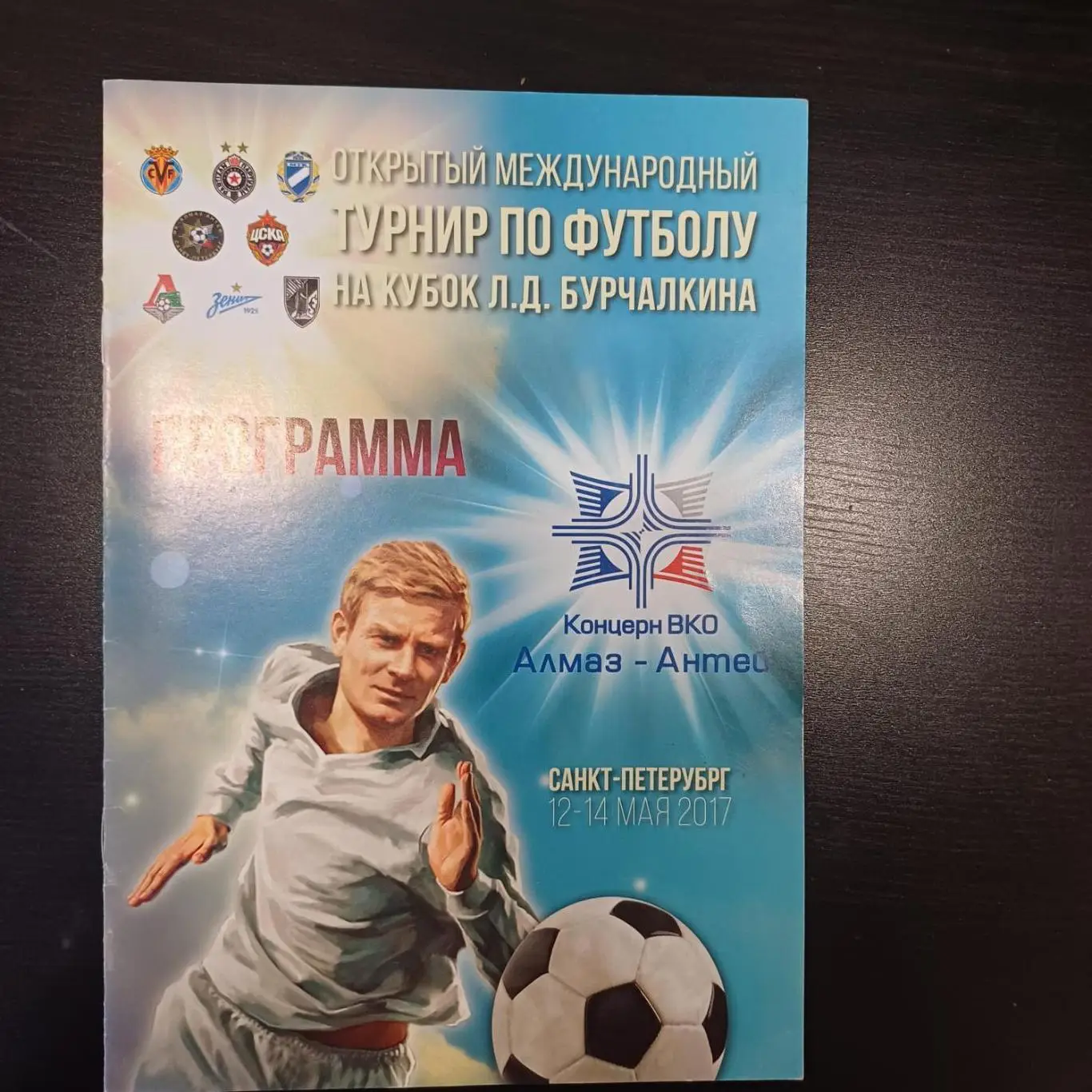 Турнир Бурчалкина 2017/Цска Зенит Партизан Локомотив Вильярреал МТК