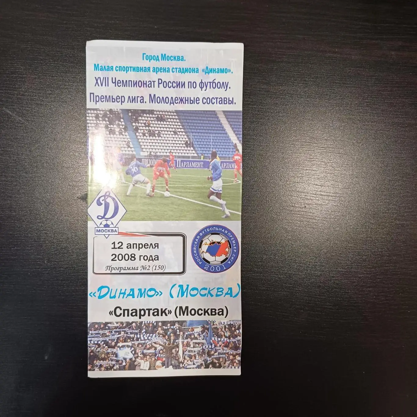 Динамо (Москва) - Спартак 2008 дубль