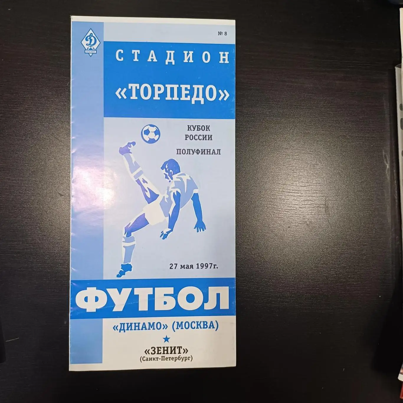 Динамо (Москва) - Зенит 1997 кубок
