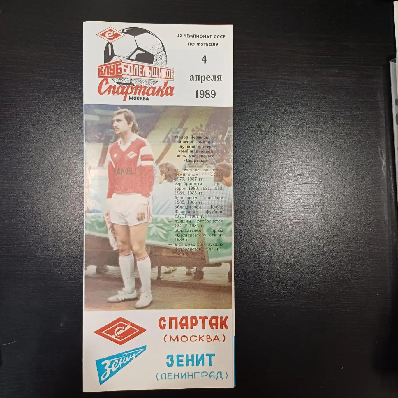 Спартак (Москва) - Зенит 1989