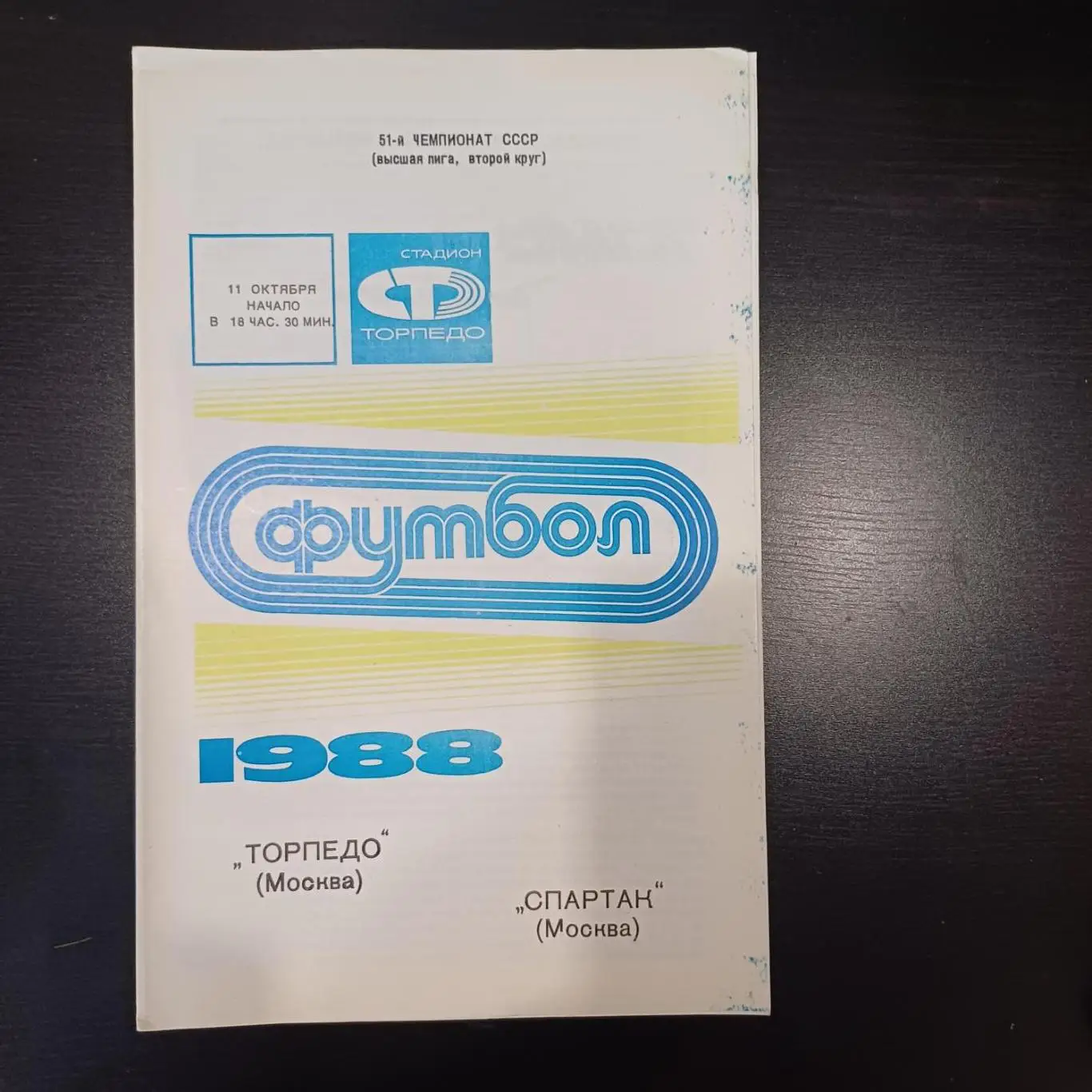 Торпедо - Спартак (Москва) 1988