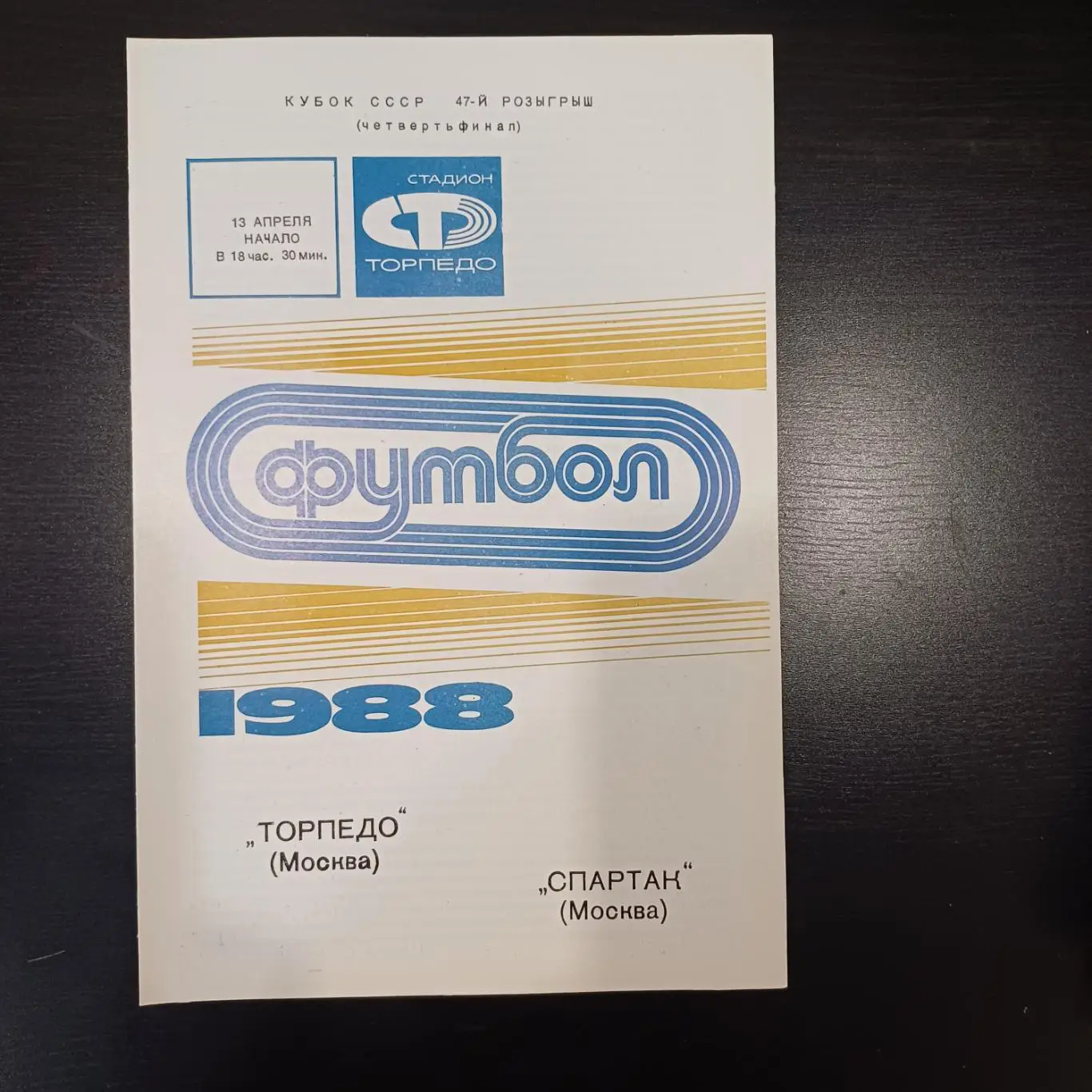 Торпедо - Спартак (Москва) 1988 кубок