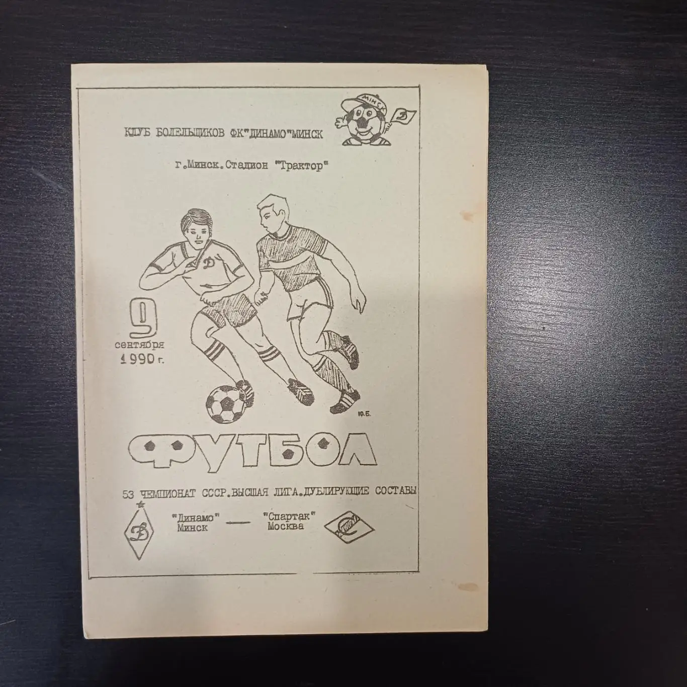Динамо Минск - Спартак Москва 1990 дубль