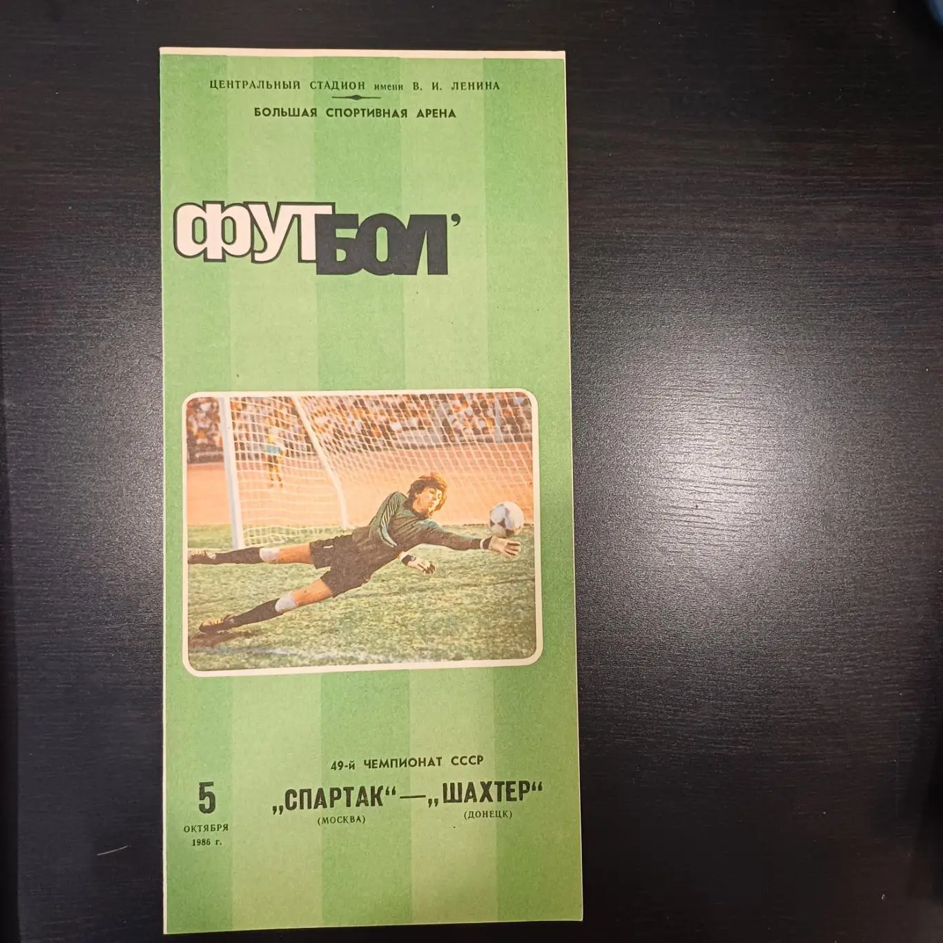 Спартак Москва - Шахтер 1986