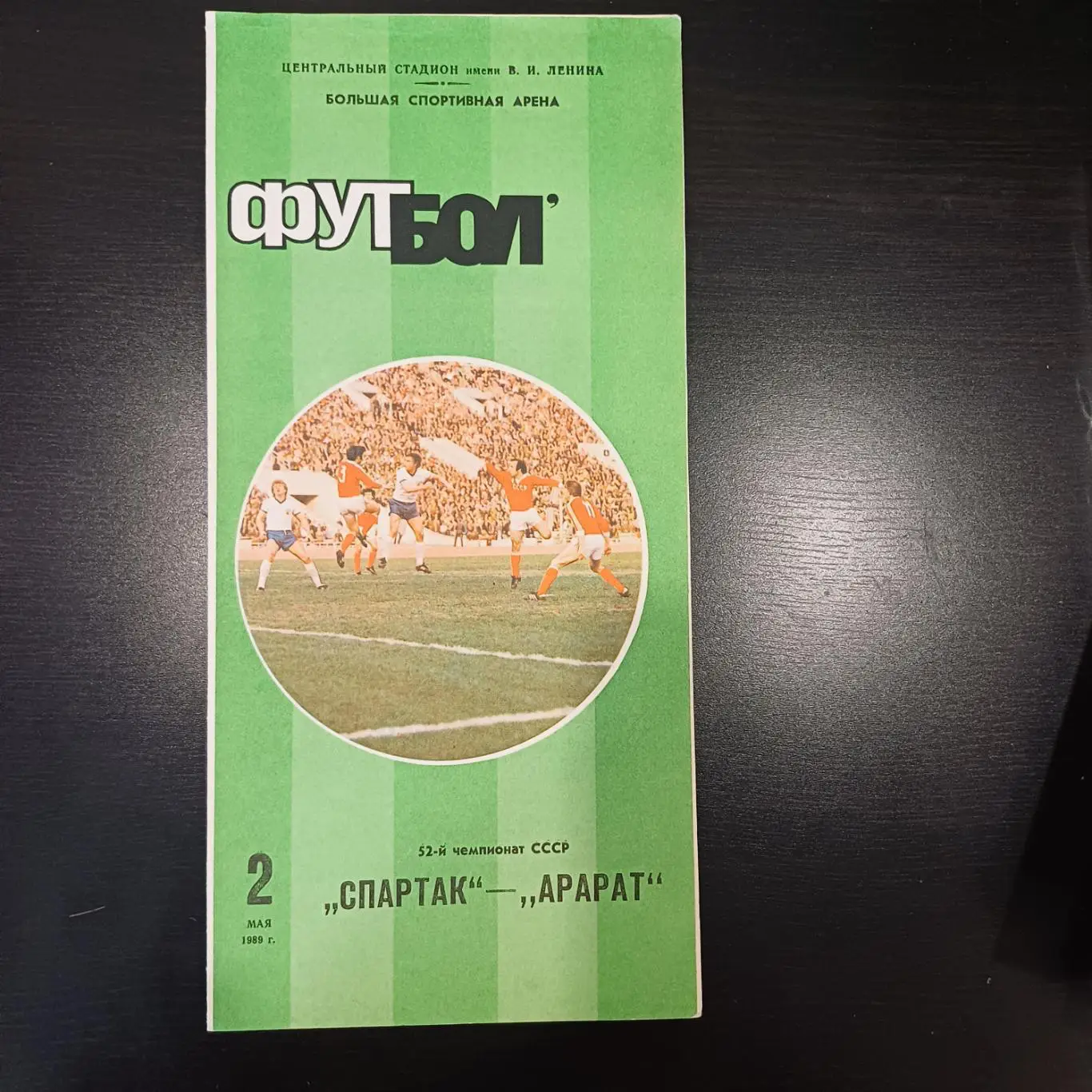 Спартак Москва - Арарат 1989
