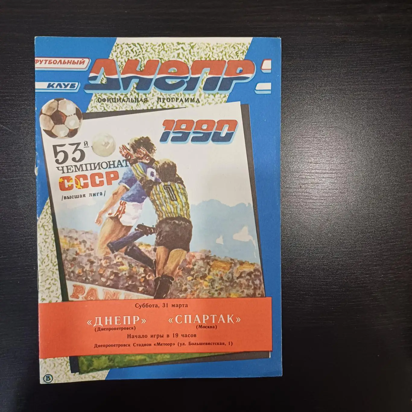 Днепр - Спартак Москва 1990