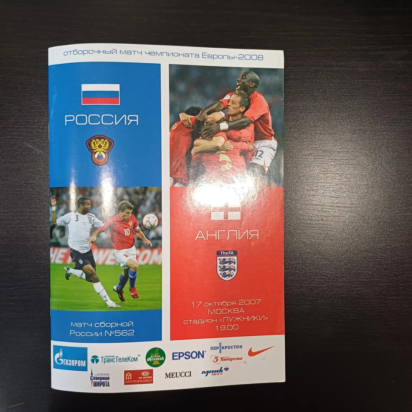 Россия - Англия 2007