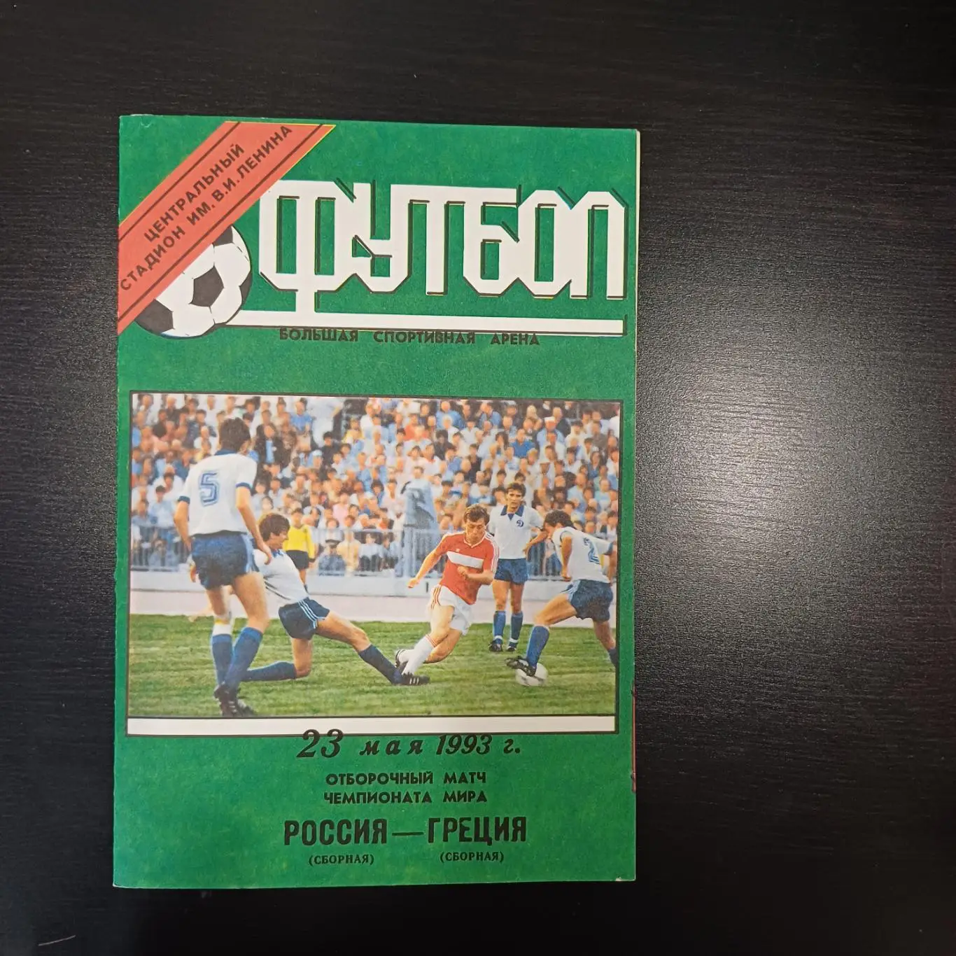 Россия - Греция 1993