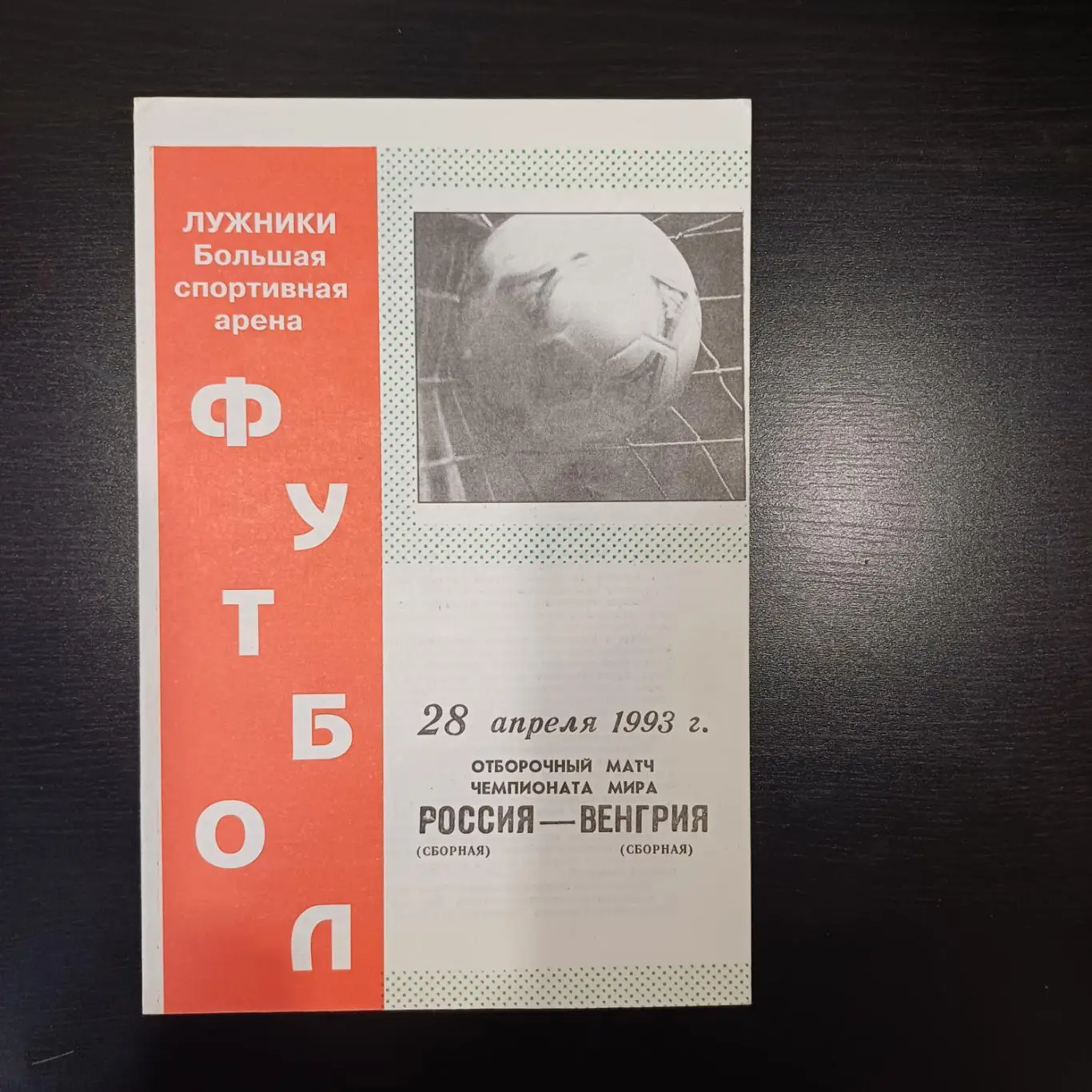 Россия - Венгрия 1993