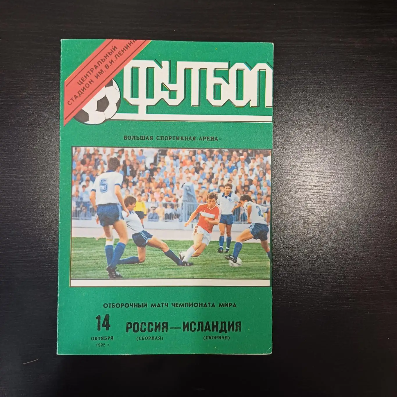 Россия - Исландия 1992