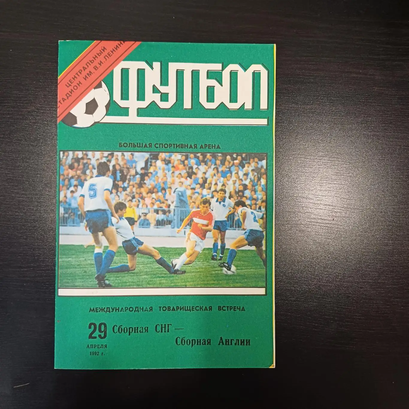 СНГ - Англия 1992