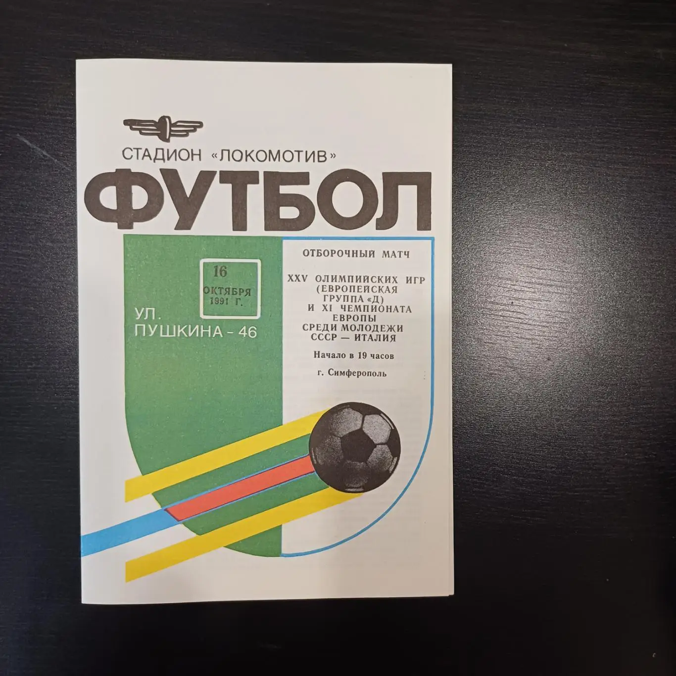 СССР - Италия 1991