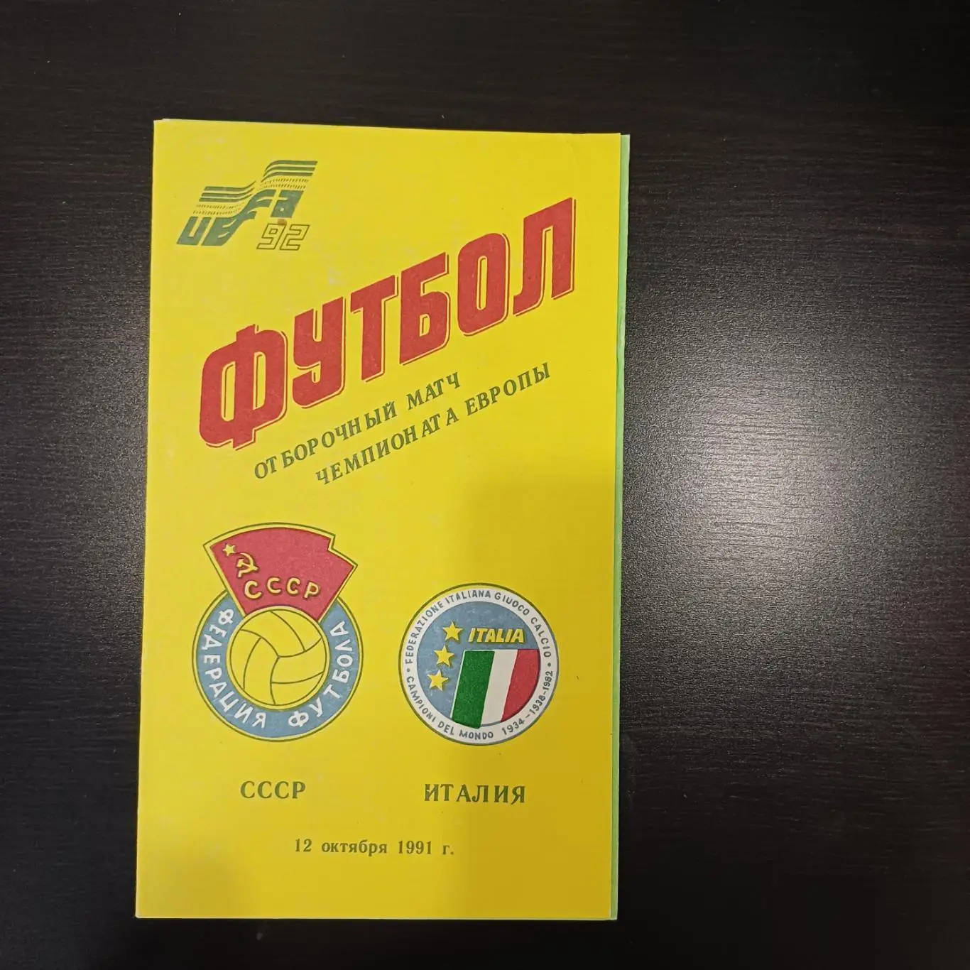 СССР - Италия 1991 желтая