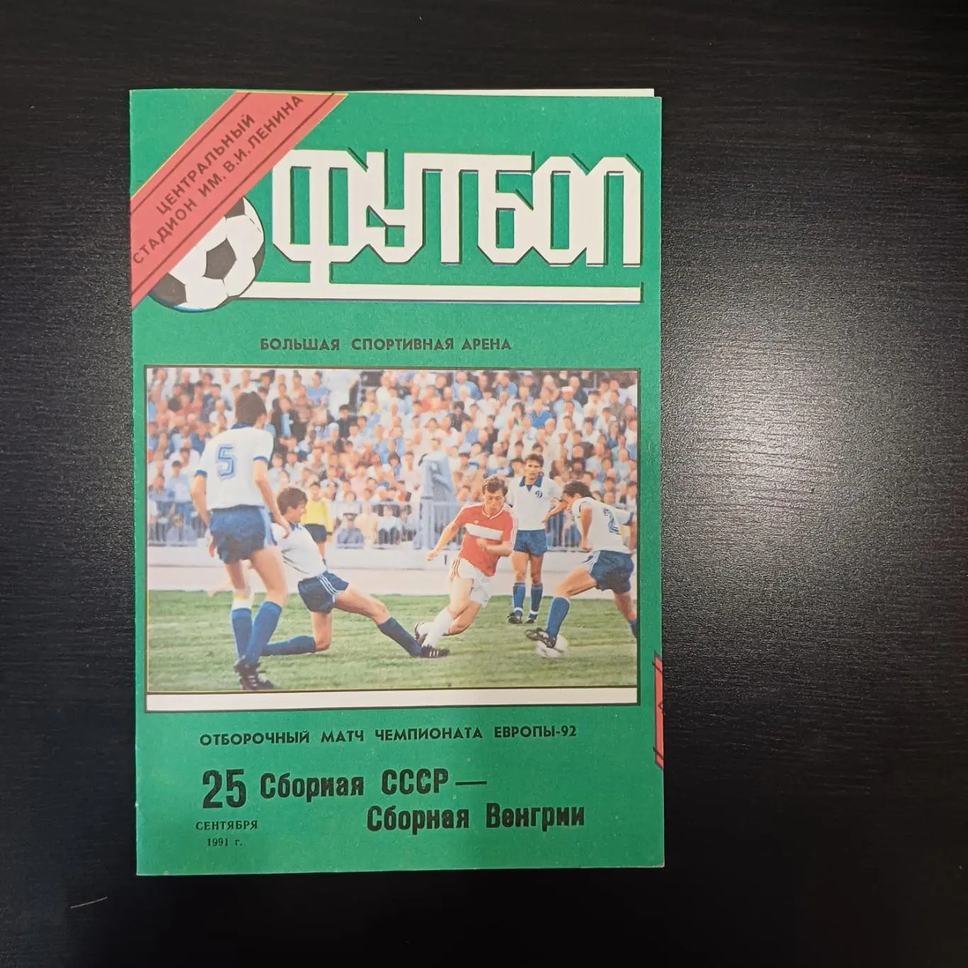 СССР - Венгрия 1991