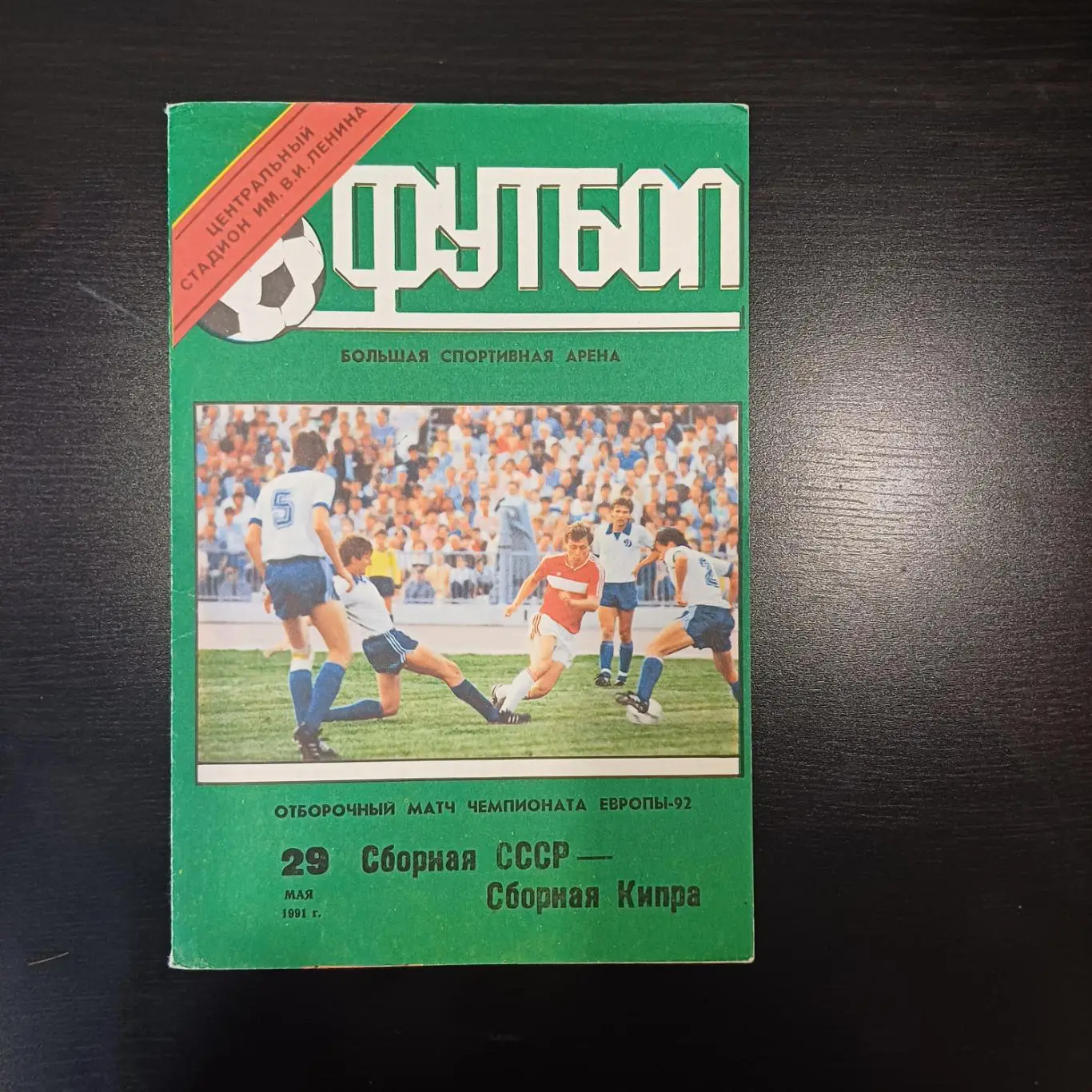 СССР - Кипр 1991