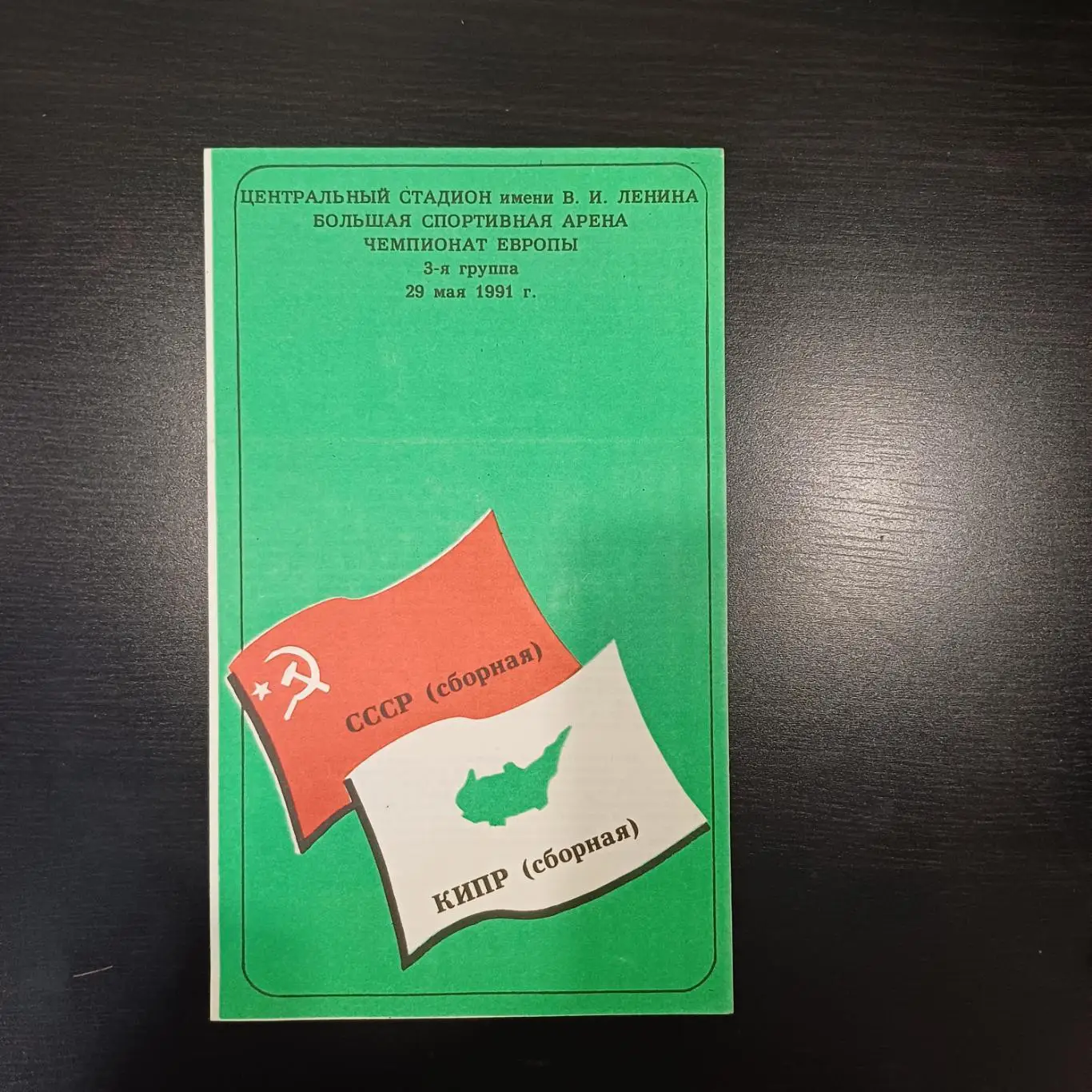 СССР - Кипр 1991