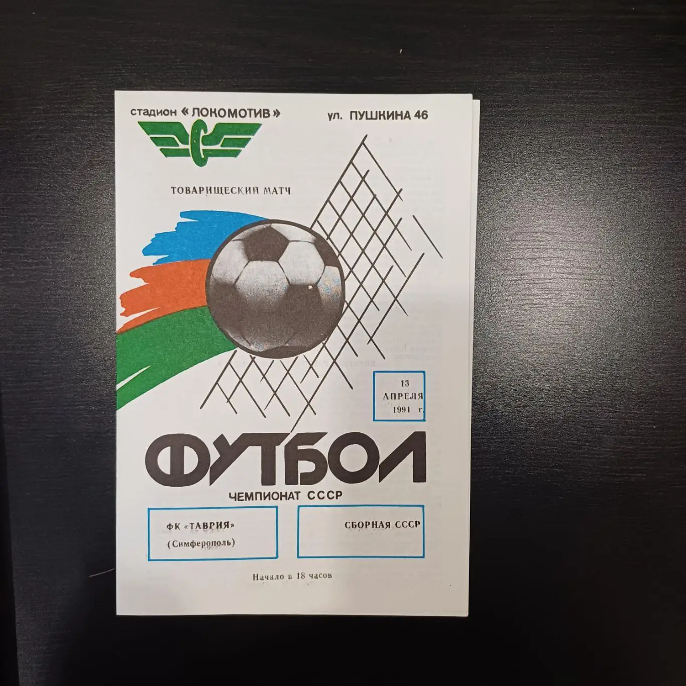 Таврия - СССР 1991