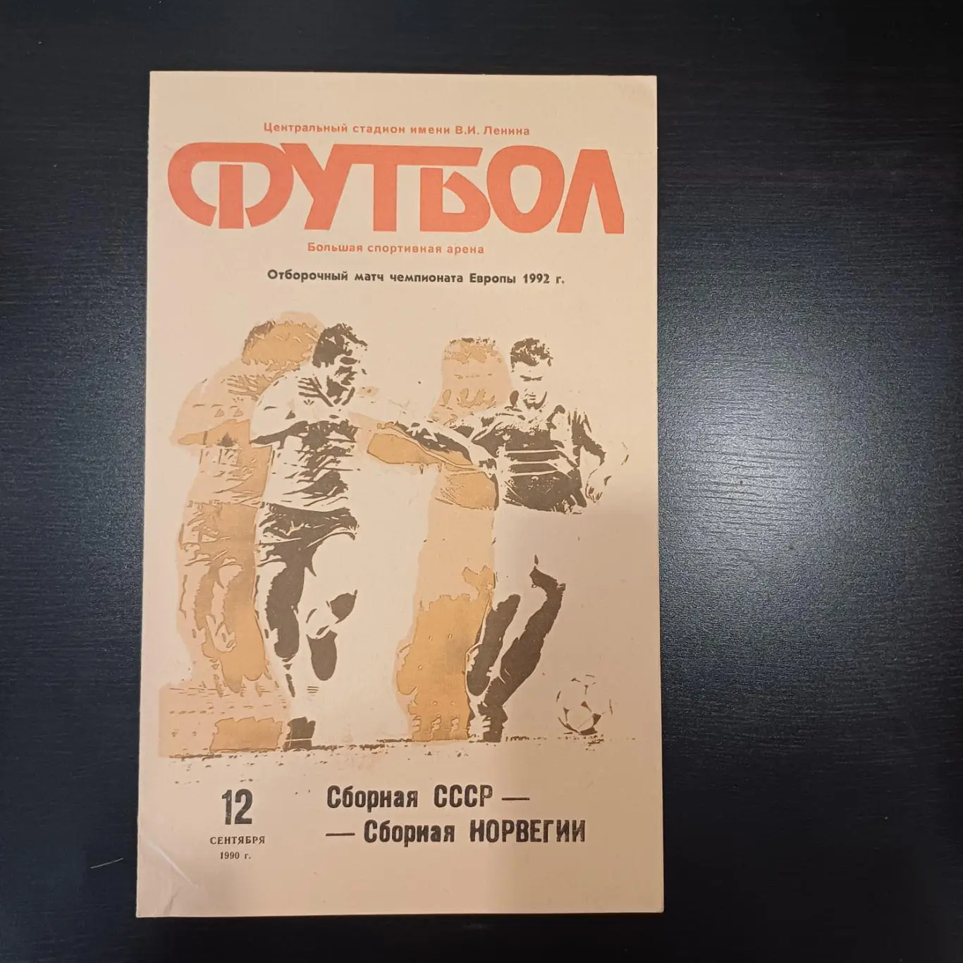 СССР - Норвегия 1990