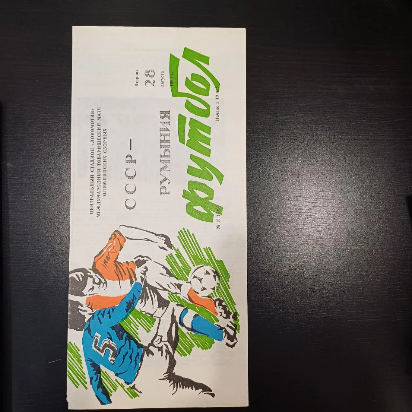 СССР - Румыния 1990