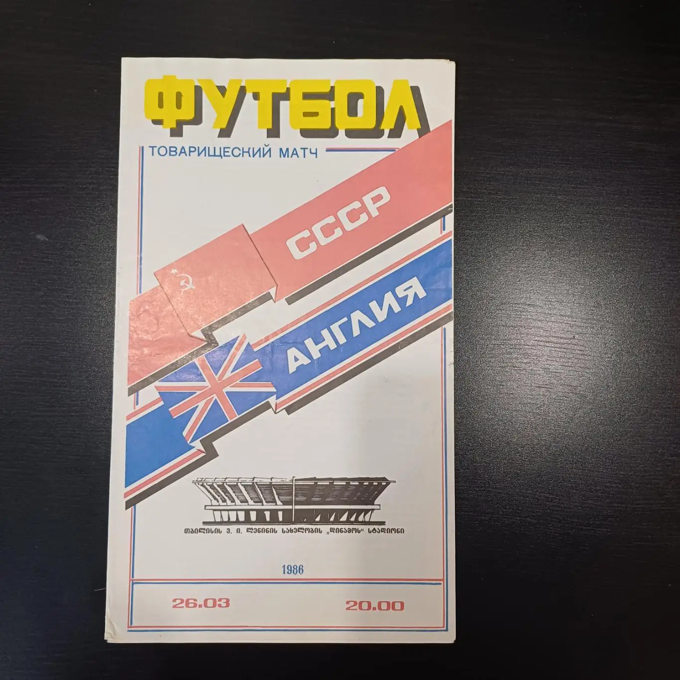 СССР - Англия 1986