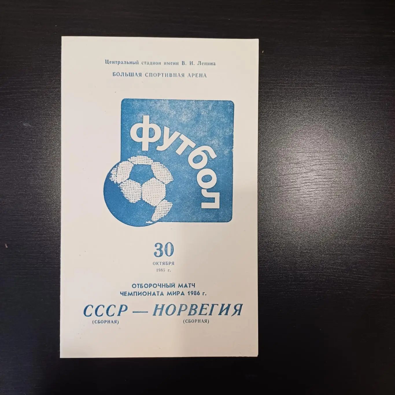 СССР - Норвегия 1985