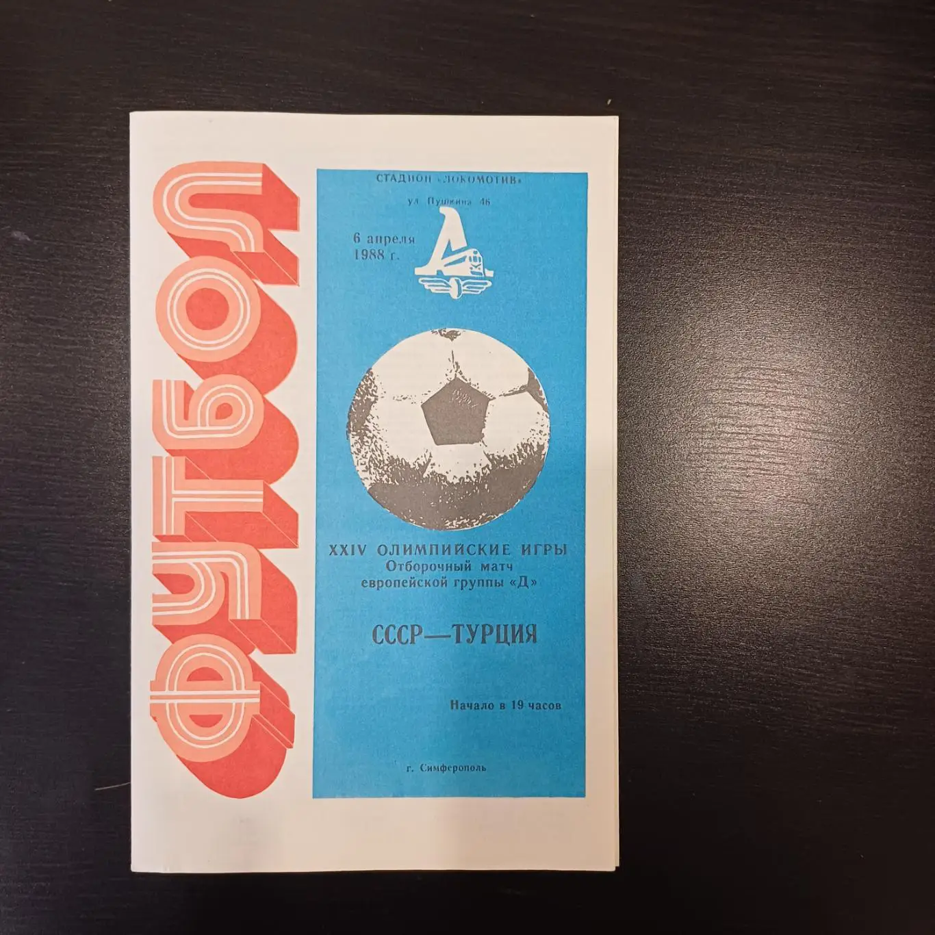 СССР - Турция 1988