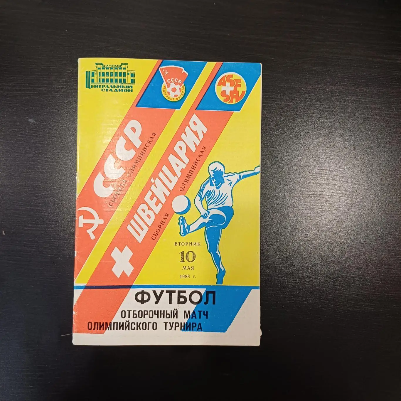 СССР - Швейцария 1988