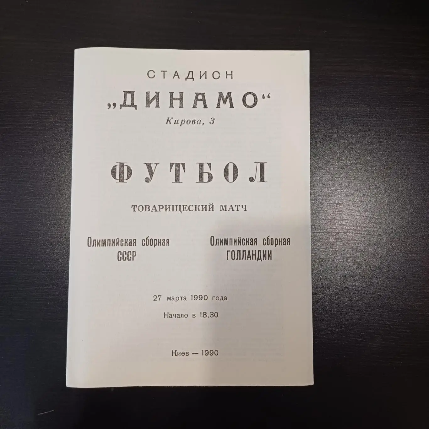 СССР - Голландия 1990