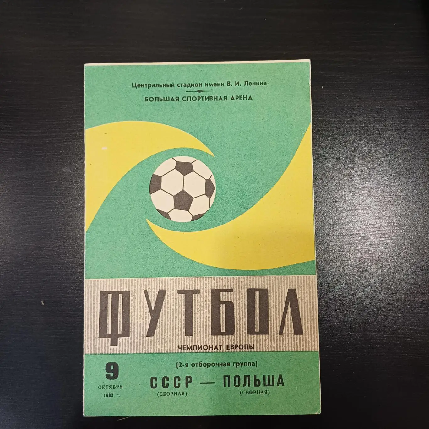 СССР - Польша 1983