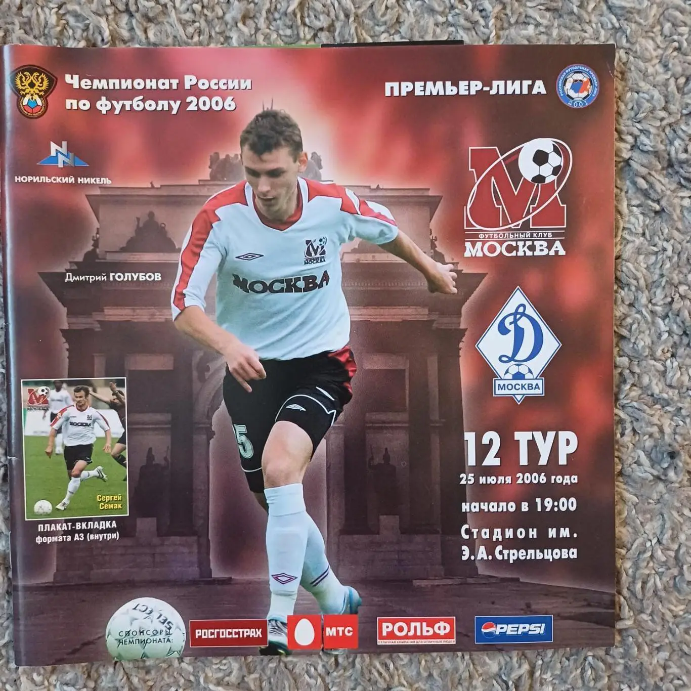 Москва - Динамо (Москва) 2006