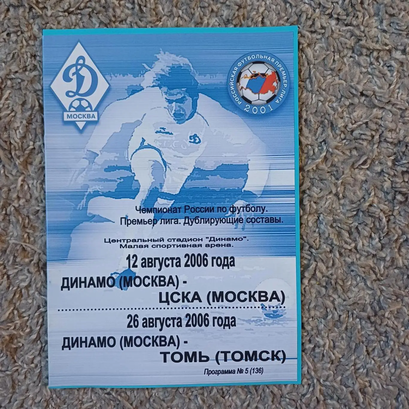 Динамо (Москва) - Цска - Томь2006 дубль