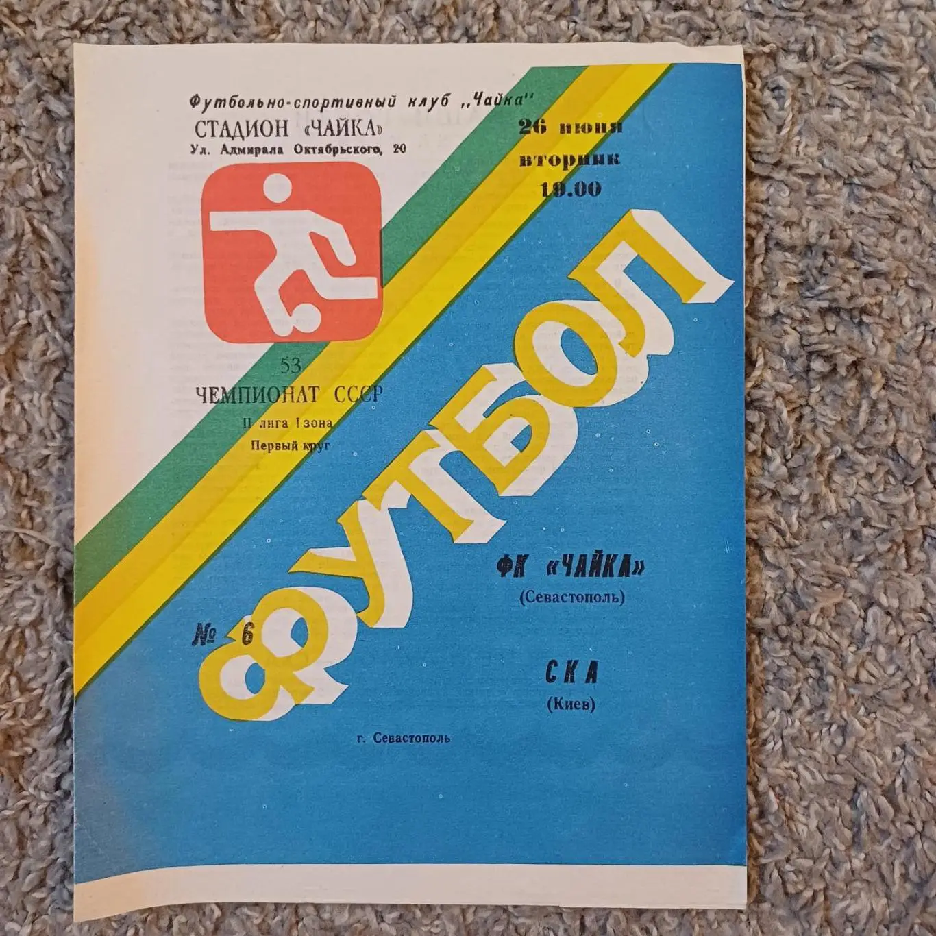 Чайка - Ска (Киев) 1990