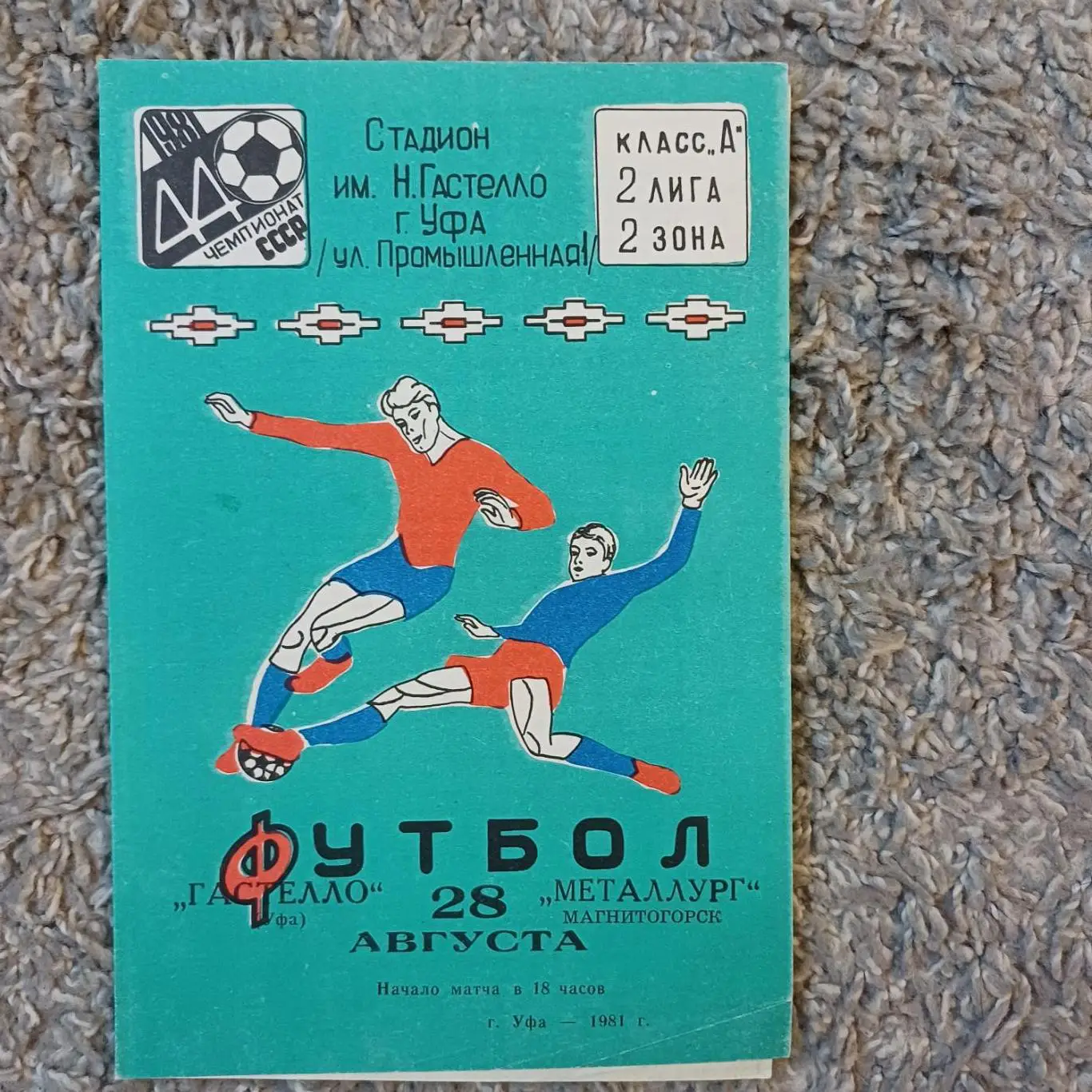 Гастелло - Металлург 1981