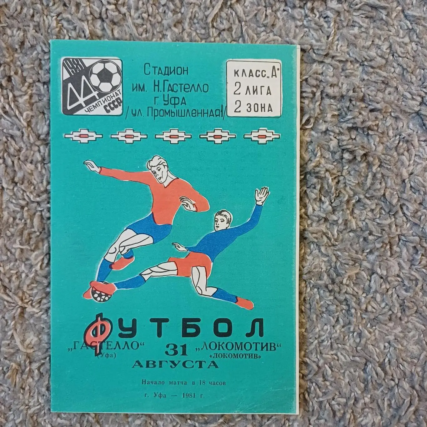 Гастелло - Локомотив 1981