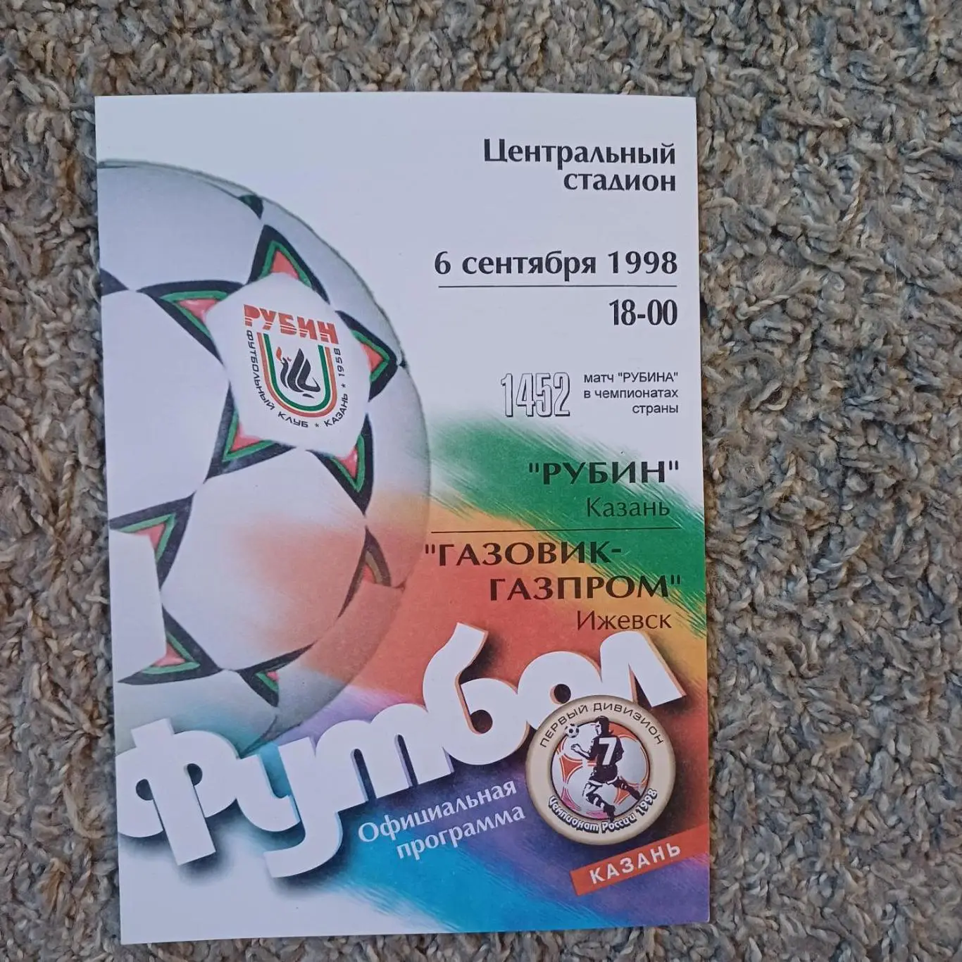 Рубин - Газовик 1998