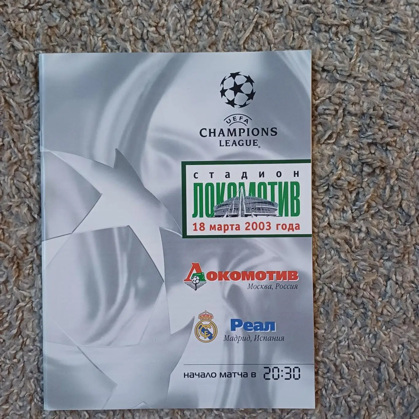Локомотив (Москва) - Реал 2003