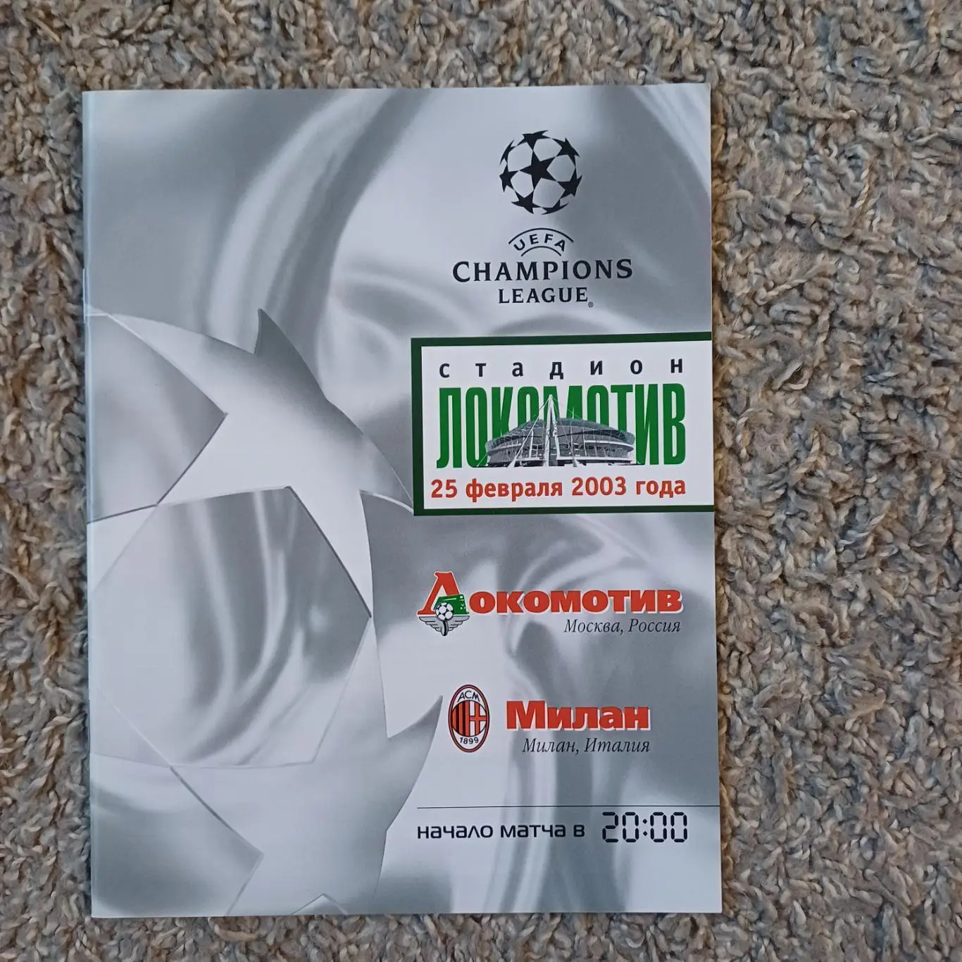 Локомотив (Москва) - Милан 2003