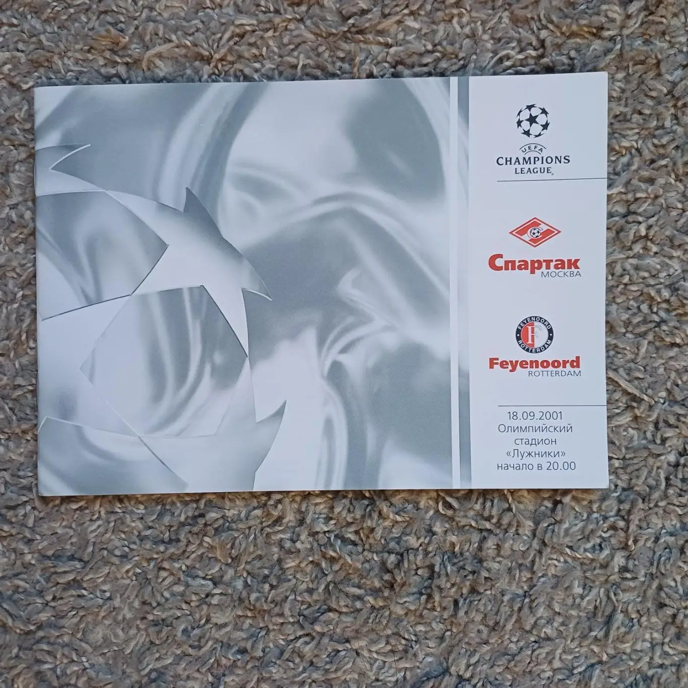 Спартак (Москва) - Фейеноорд 2001