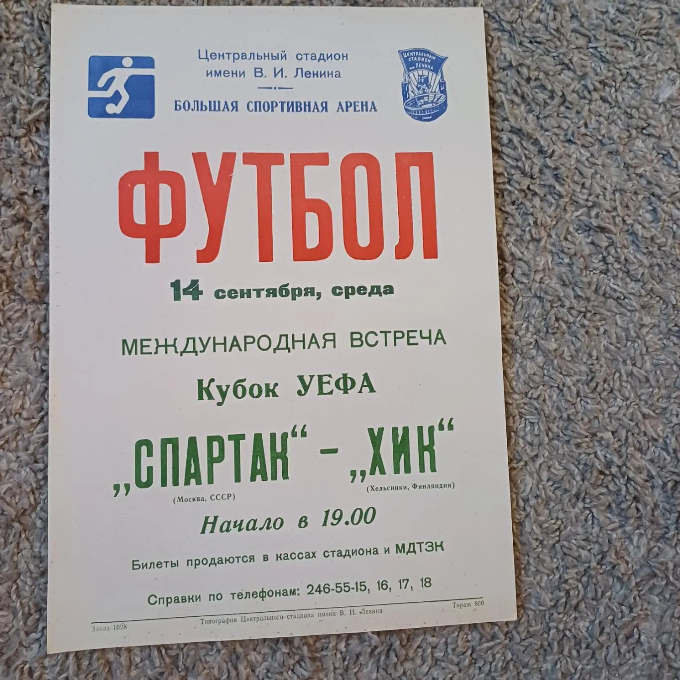 Спартак (Москва) - Хик 1983