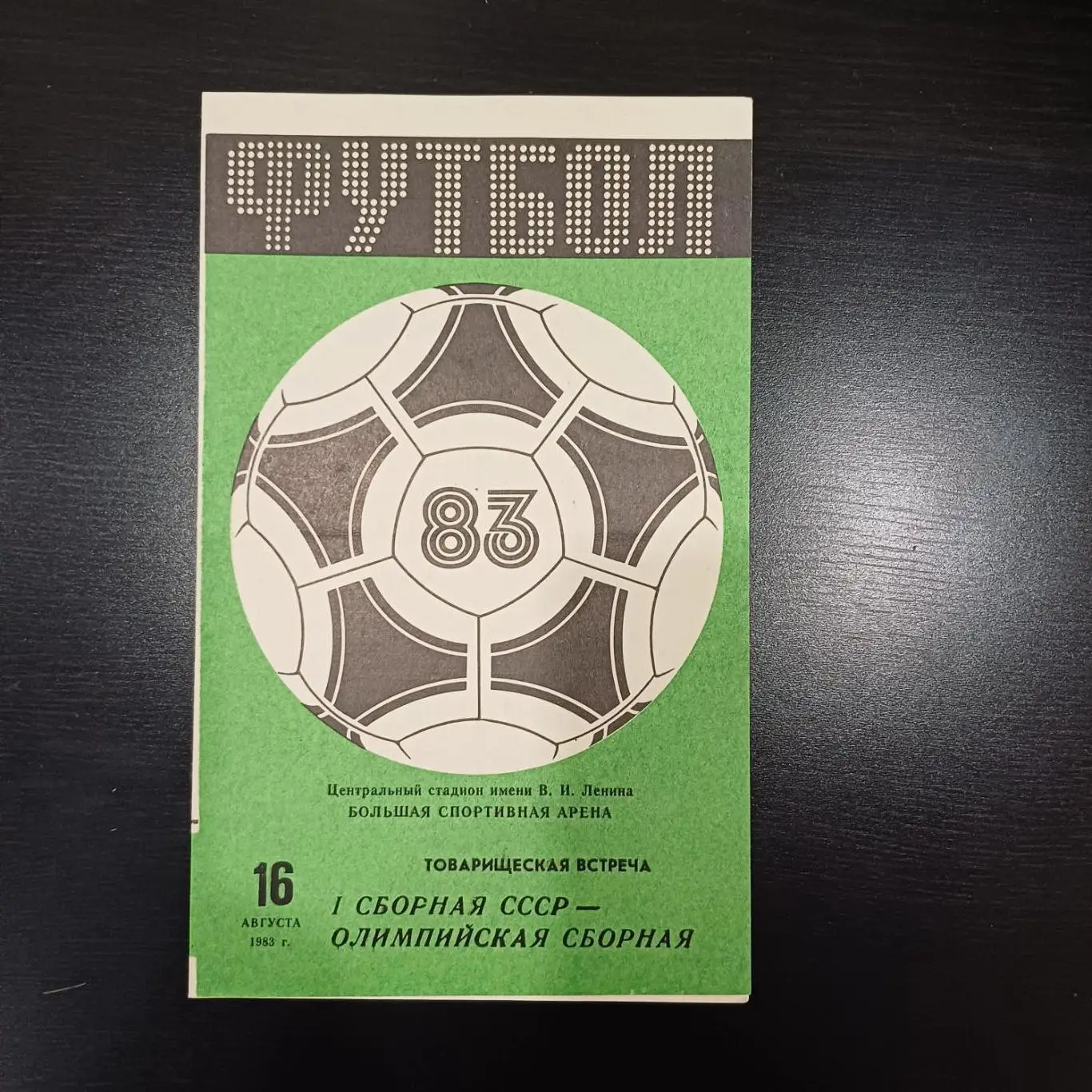 СССР - Олимпийская 1983