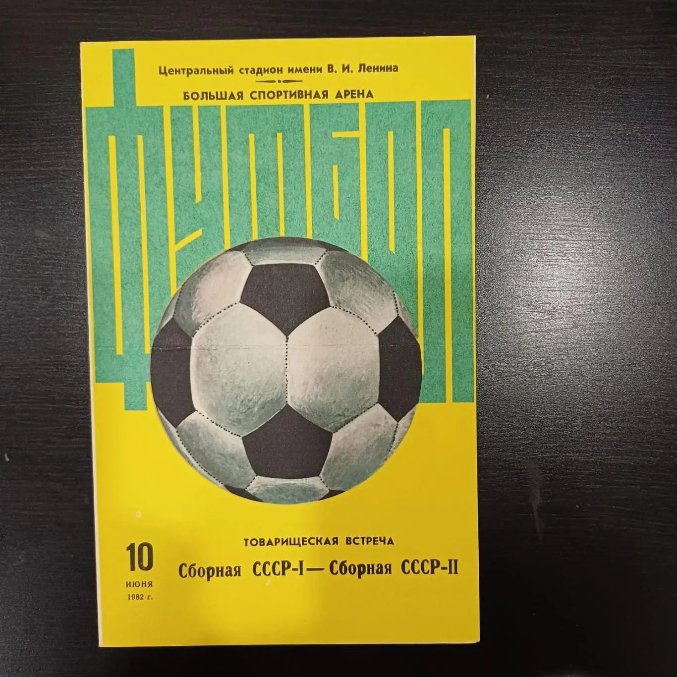 СССР 1- СССР 2 1982