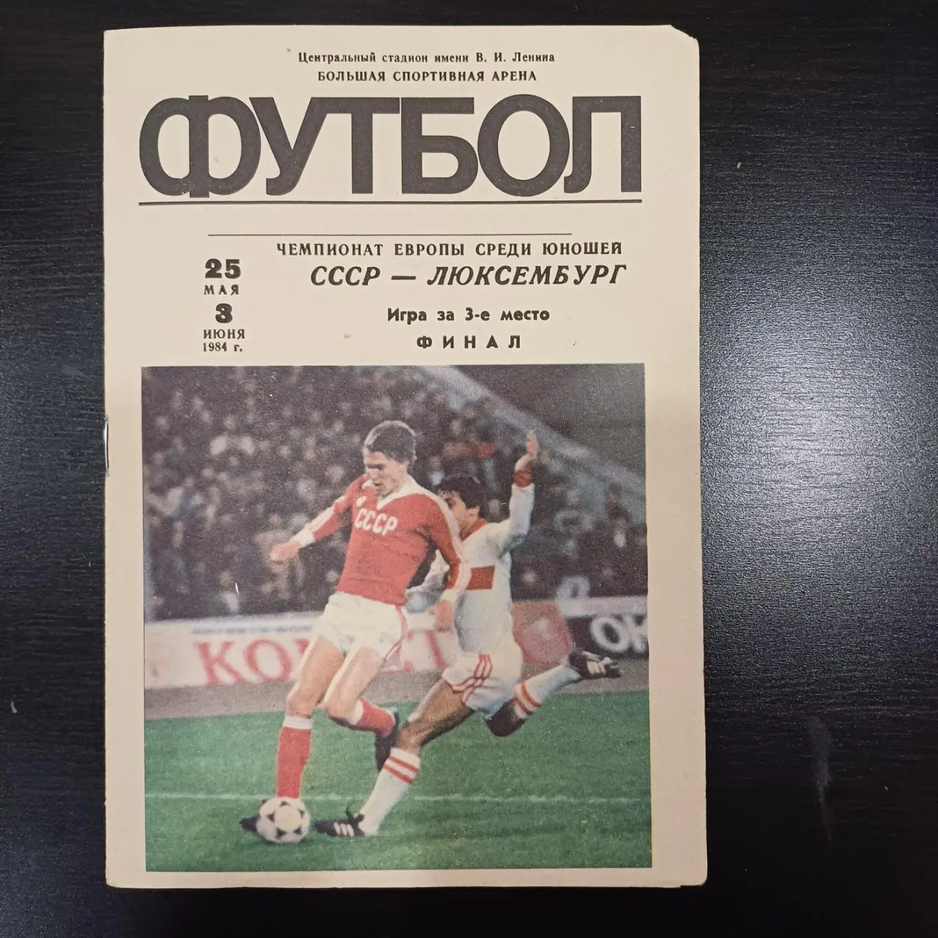 СССР - Люксембург 1984