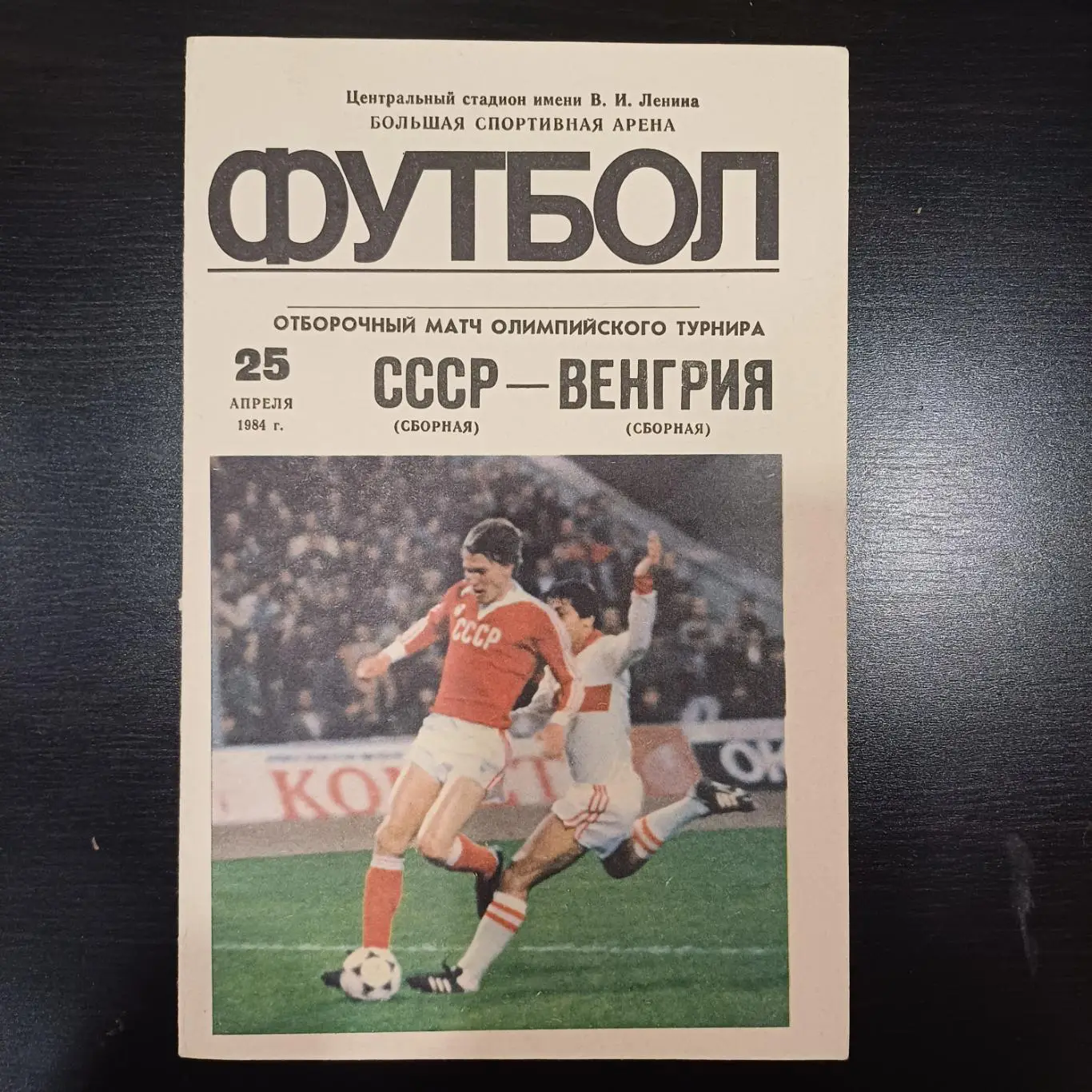 СССР - Венгрия 1984