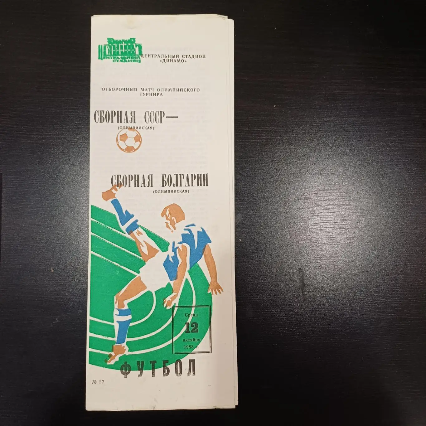 СССР - Болгария 1983