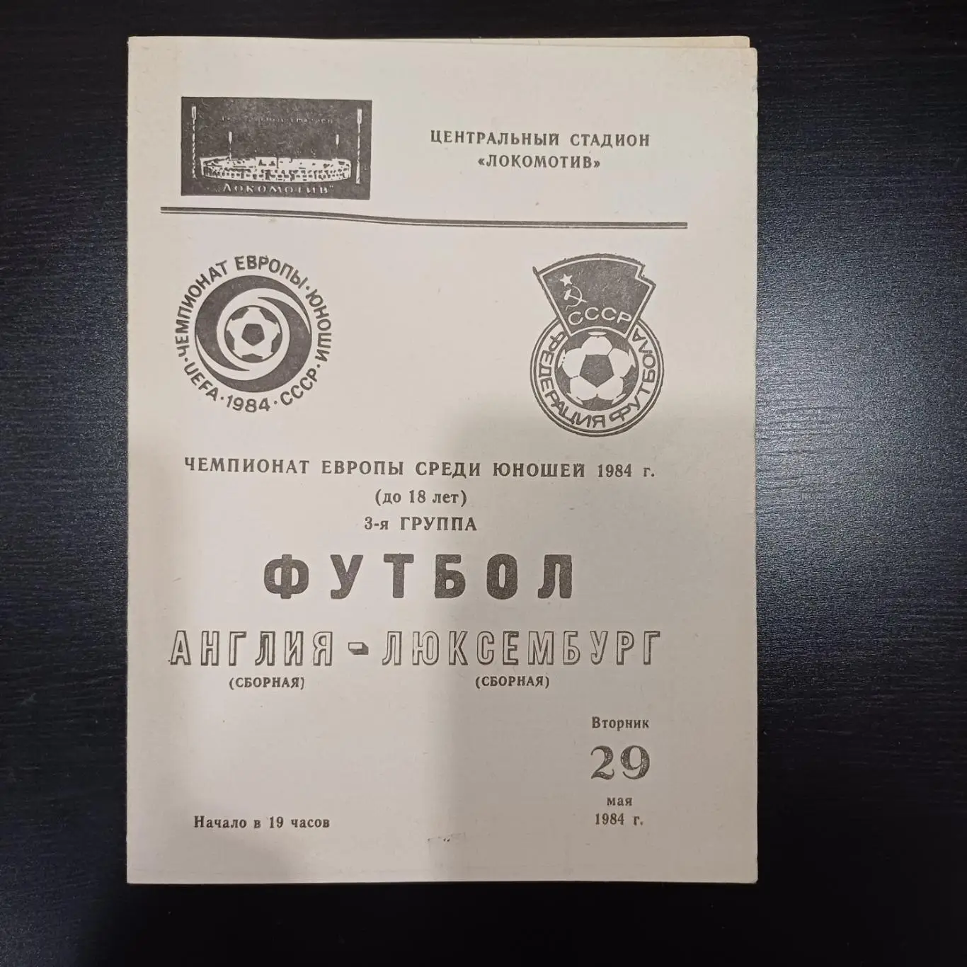 Англия - Люксембург 1984
