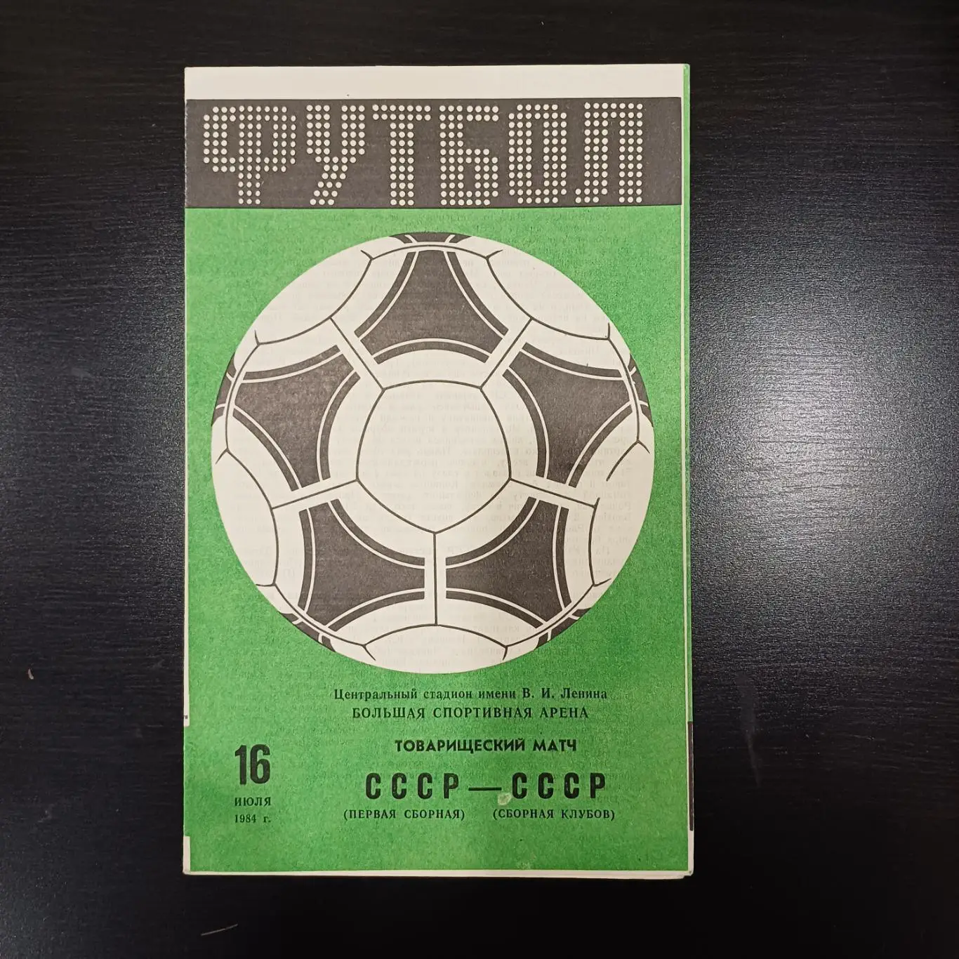 СССР 1 - Сборная клубов 1984