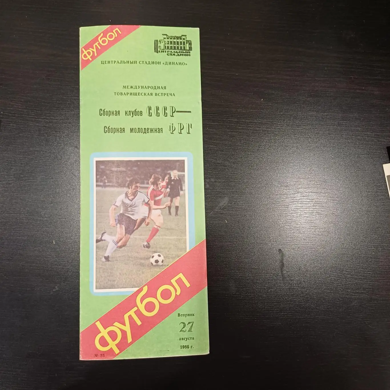 Сборная клубов СССР - ФРГ 1985