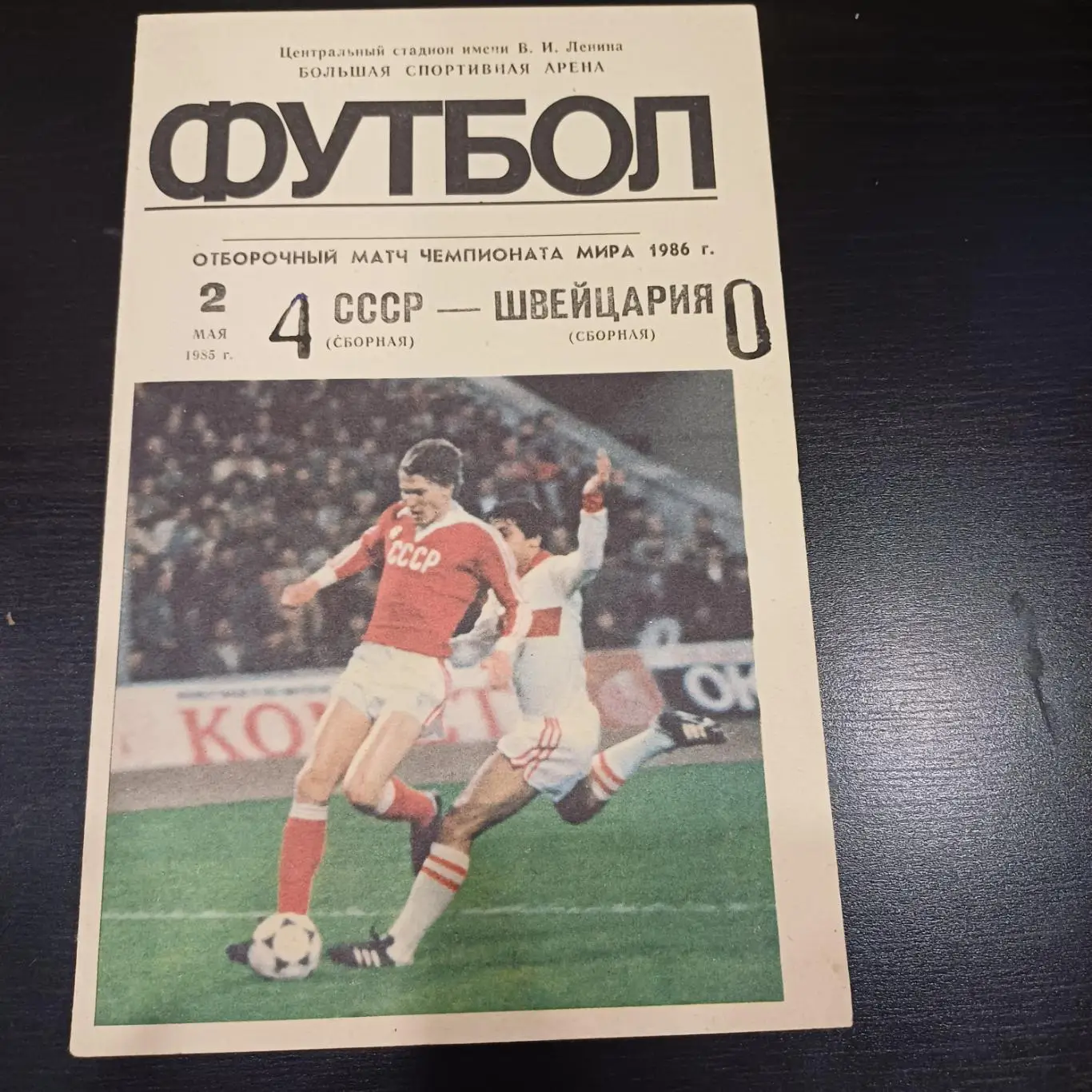 СССР - Швейцария 1985