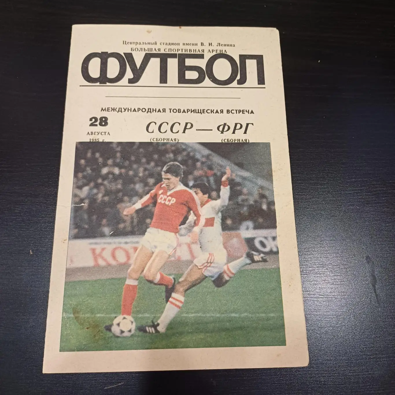 СССР - ФРГ 1985