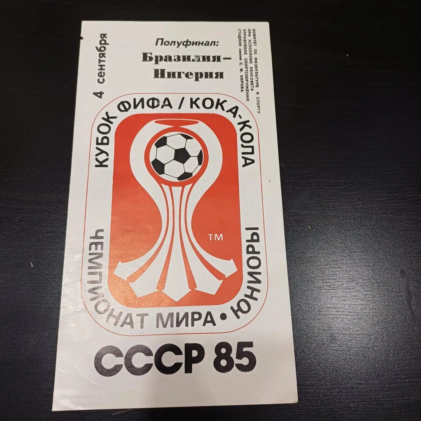 Бразилия - Нигерия 1985